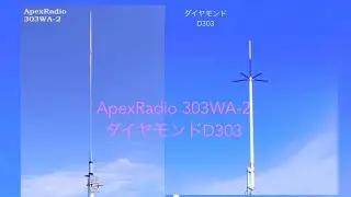 Apex Radio 303WA-2とダイヤモンドアンテナD303にいろいろなラジオを繋いでラジオNIKKEIを聞いてみた
