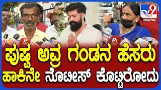 Devraju On Yash Mother: ಯಶ್ ತಾಯಿ ವಿರುದ್ಧ ದೂರುದಾರ ದೇವರಾಜ್ ಮತ್ತೆ ವಾಗ್ದಾಳಿ|#TV9D