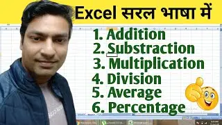 #8 Formula of Addition, Subtraction, Multiplication, Division, Percentage, Average In Excel in Hindi