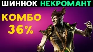 Шиннок Некромант - 36% комбо