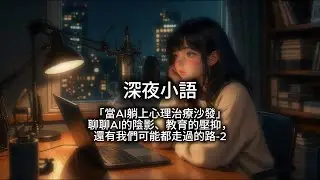 深夜小語 EP 1「當AI躺上心理治療沙發」 -2 | Podcast