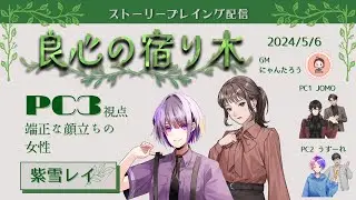 ストーリープレイング「良心の宿り木」【PC3/紫雪レイ視点】【ネタバレ注意】