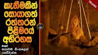 කැනීමකින් සොයාගත් රත්තරන් පිලිමයේ සැගවුන අභිරහස😱😱|heart of cinema |movie review sinhala|movie recap