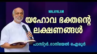 Malayalam Sermon.Signs of a Jehovah devotee. By. Daniel Ayroor