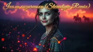 Їхали козаченьки (Stereotype Remix) | Progressive Trance 2026