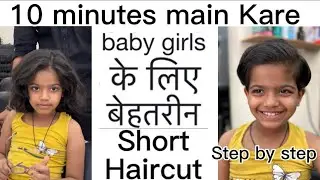 Best short haircut for baby girl | घर बैठे सीखे बच्चियों के लिए सबसे अच्छा school haircut | easy way