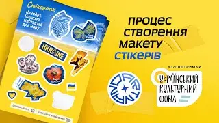 Процес створення стікерпаку &mdash; Науково-популярний набір стікерів &laquo;Наноарт&raquo;