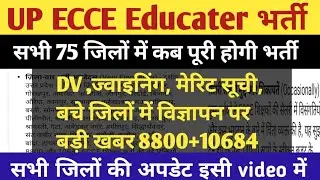 Up ECCE Educater vacancy 2025 | ecce Educater vacancy latest news today 