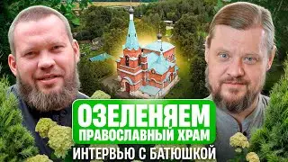Душевное интервью с батюшкой. Озеленяем православный храм в Бутурлино | Ecogarden