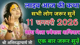 Live 🛑 आज की कथा 💥 11 जनवरी 2026 💥 श्री अनिरुद्ध आचार्य महाराज जी #aniruddhacharya एक बार जरूर सुने 