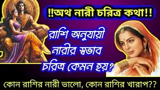 কোন রাশির নারীর স্বভাব চরিত্র কেমন হয়? নারী চেনার ম্যাজিক উপায় 🔍💫
