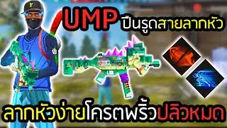 UMPปืนรูดของดียุคเก่าปัจจุบันยิงโครตเบา เล่น1-4ไหวอยู่มั้ย - FREEFIRE