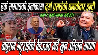 हर्कको इलाकामा Durga Prasai को धमाका, उर्लियो जनसागर, बाबुराम भट्टराईको बिजेत गर्दै खुन उम्लिने भाषण