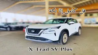 فل كامل الا شوي نيسان اكس تريل 2024 Nissan X Trail SV Plus اس في بلس