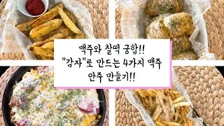 Eng)#Potatodish#Beersnacks#맥주안주#감자요리#4가지감자요리  맥주와 찰떡궁합!! 감자로 만드는 