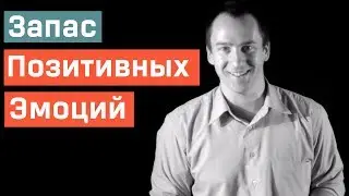 Запас Позитивных Эмоций