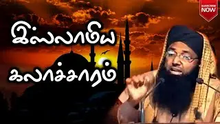 இஸ்லாமிய கலாச்சாரம் ● tamil jumma bayan  Shamsudeen Qasimi 2010