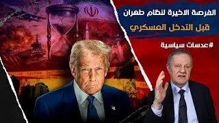 الفرصة الاخيرة لنظام طهران قبل التدخل العسكري
