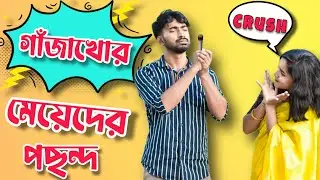 Meye Der Pochondo . Palash Sarkar New Video . Bangla New Comedy Video . Palash Sarkar Extra . comedy