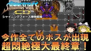 シャイニング・フォースCD　超悶絶極大最終章スペシャルシャイニングフォース博物館を緩くプレイ【SFCD】【レトロゲーム】【MD】【ゆっくり実況】【メガドライブ】