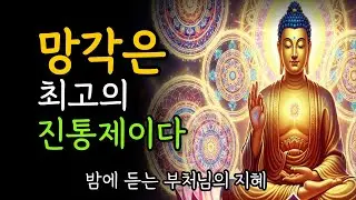 망각은 최고의 진통제이다 | 과거를 놓아주는 지혜 | 부처님 가르침