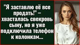 Вместо музыки на юбилее свекрови заиграл её тайный разговор с сыном. Зал замер в шоке