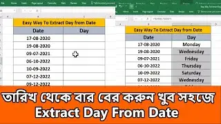 Easy Way To Extract Day From Date in Excel | এক্সেলে তারিখ থেকে বার বের করুন খুব সহজে