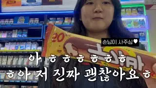 알바VLOG | 아 진짜 안사주셔도 돼요 ㅎㅎㅎ (ㄱㅇㄷ) | 힐링영상 | 편의점 희망편