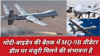 Modi-Biden meet likely to see the nod on MQ-9B predator drone Deal./MQ-9B प्रीडेटर डील पर मंजूरी