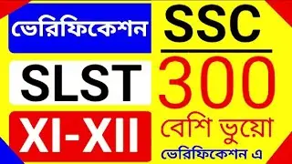 300 এর বেশি ভুয়ো ক্যান্ডিডেট SLST XI-XII Document's VERIFICATION এ। SSC 🔥🔥