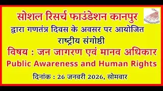 जन जागरण एवं मानव अधिकार