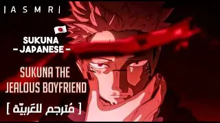 [ ASMR - مُترجم ] Sukuna the jealous boyfriend