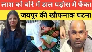 Jaipur murder case: लाश को बोरे में डाल पड़ोस में फेंका | realcrime |real story 