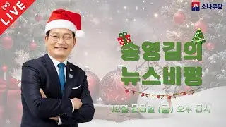 12월 26일 [송영길의 뉴스비평] LIVE~*
