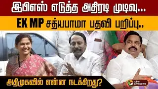 EPS எடுத்த அதிரடி முடிவு  EX MP Sathyabama பதவி பறிப்பு.அதிமுகவில் என்ன நடக்கிறது? Sengottaiyan |PTD