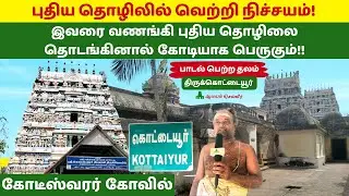 இவரை வணங்கி புதிய தொழிலை தொடங்கினால் கோடியாக பெருகும் Kottaiyur Kodiswaran Kovilகொட்டையூர்கோடீஸ்வரர்