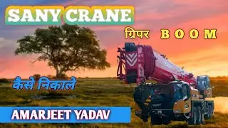 SANY CRANE || 160 TON || BOOM KAISE NIKALA JATA HAI || 