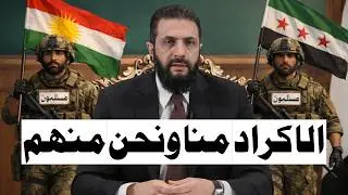 السيد الرئيس أحمد الشرع يوقّع مرسوماً خاصاً بالمواطنين الكرد لضمان حقوقهم