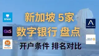 新加坡5家数字银行盘点|信托银行，GXS银行，马里银行，ANEX银行，绿联银行|排名对比、开户条件、注册流程、常见问题解析#新加坡数字银行 #新加坡虚拟银行