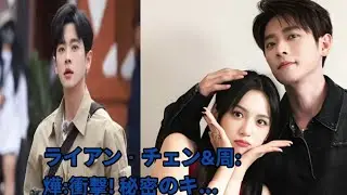 ライアン・チェン＆周燁：衝撃！秘密のキス、ついに明らかに！