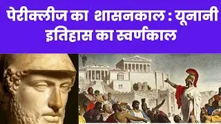 Pericles Era: Golden age of Athens |