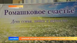 Семейный фестиваль &laquo;Ромашковое счастье&raquo; пройдёт в Саранске