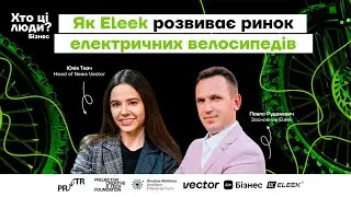 Українські електричні велосипеди Eleek | Бізнес в україні під час війни | Павло Рудакевич