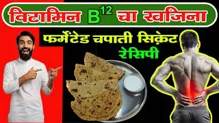 विटामिन B12 चा खजिना | फर्मेंटेड चपाती  रेसिपी  HOW TO Increase Vitamin B12  | fermented food recipe