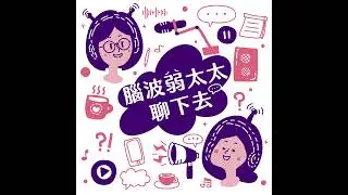 EP136｜【脆狂魔剪報】窮人沒資格生小孩？是帳面數字窮 還是心靈層面窮呢？