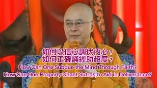 How to Subdue the Mind with Faith to Assist in Deliverance? ~H.E. Hai Tao Master如何以信心調伏內心助超度？~海濤法師