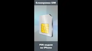 Как включить PIN SIM карты на iPhone, изменить его и зачем это нужно