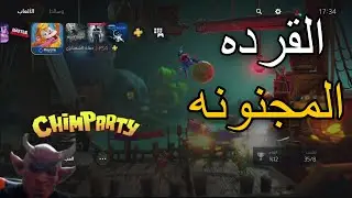 حفله الشمبانزي قرود رياضيه CHIMPARTY