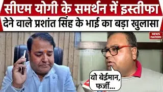 Ayodhya GST Deputy Commissioner Prashant Kumar के इस्तीफे पर उनके भाई  Vishwajeet ने पोल खोली।