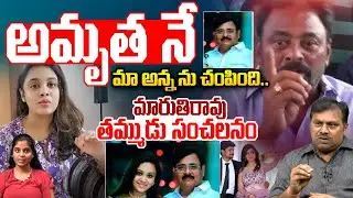 Maruthi Rao Brother Sensational Comments On Amrutha : అమృత నే మా అన్న ను చంపింది..| Wild Wolf Telugu